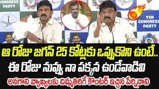 జగన్ 25 కోట్లకు ఒప్పుకొని ఉంటే.. ఈ రోజు నువ్వు నా పక్కన ఉండేవాడివి | Perni Nani | Praja Chaithanyam