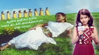 மேதா மேகர் பாடிய ஆச அதிகம் வச்சு பாடல் | little champ&nbsp;medha meghar| aasa athigam vachchu#மேதாமேகர்