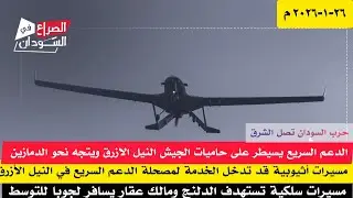 حرب الشرق/ الدعم السريع يستولي على حاميات الجيش بالنيل الأزرق ويتجه للدمازين ومسيرات سلكية في الدلنج