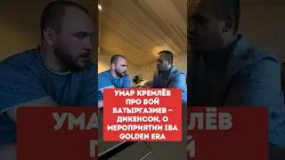 УМАР КРЕМЛЁВ про бой БАТЫРГАЗИЕВ &mdash; ДИКЕНСОН, о мероприятии IBA GOLDEN ERA, и возможности боксёров!