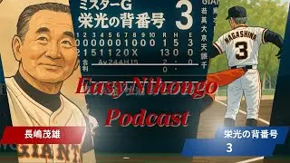 【N4】Easy Japanese  Nagashima style Expression and Two Quotes｜長嶋式表現の魅力とふたつの名言（Slow Listening）WPM65