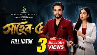 Shaheb 5 (সাহেব ৫) | Shagor Mirza | Riya Chowdhury | Drama Series | New Bangla Drama 2026