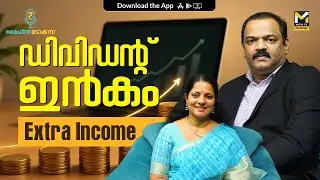നിങ്ങളുടെ ചിലവുകൾക്ക് Extra Cash |  Dividend Stocks investment strategies | MyFin Talks | MyFin TV