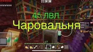 Как сделать чаровальню 45 левела на анархии minefun ник Mq rash