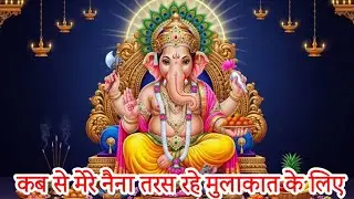 Ganesh bhajan 🙏✨️🪔❤️ कब से मेरे नैना तरस रहे मुलाकात के लिएआ जाओ गणपति with lyrics