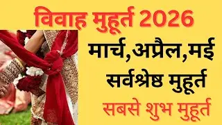 Vivah Muhurt 2026 March April May | March April May me Vivah ka Shubh Muhurt | Vivah Muhut 2026 