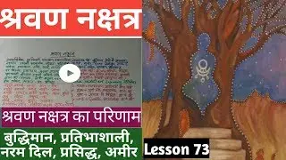 Lesson 73 - श्रवण नक्षत्र जातक, people born in shravan nakshatra, श्रवण नक्षत्र फल, shravan ka fal