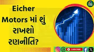 Eicher motors share News: Eicher Motors માં શું રાખશો રણનીતિ?| Nifty Auto | Eicher Motors Stock News