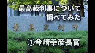 最高裁判事について調べてみた①今崎幸彦（最高裁長官）