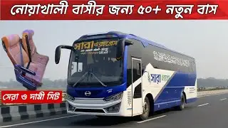 নোয়াখালীর জন্য দামী সিটের বিশাল বহর আনলো সারা এক্সপ্রেস!!জানুন বিস্তারিত…!Sara Express bus service…!
