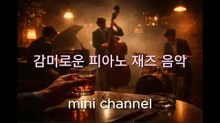 늦은 밤 재즈바에서 듣는 피아노 트리오 🎹🥃 Jazz Piano Trio for Late Night