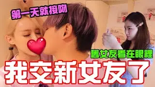 我交新女朋友了 第一天在一起就接吻 現女友瞬間變「前女友」!!!?【秀煜 Show YoU】ft. @94_jiajia @Jieer0811
