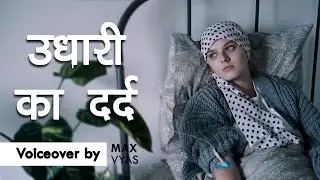 उधारी का दर्द | Udhari ka Dard | Voiceover by Max Vyas