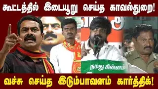 காவல்துறை அதிகாரியை விளாசிய இடும்பாவனம் கார்த்திக்! | #coimbatore | #ntk | #idumbavanamkarthik 