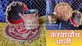 Karwachauth thali DIY | ✨️Thali decoration | सुन्दर करवाचौथ थाली घर पर सजाए 🥰