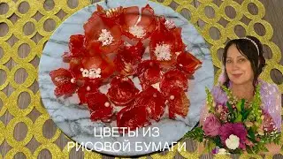 КАК ИЗ РИСОВОЙ БУМАГИ СДЕЛАТЬ ДЕКОР ДЛЯ ДЕСЕРТОВ🌺 Decorating for sweets🌺