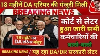 हो गई 18 महीनें DA/DR की घोषणा कोर्ट से लेटर हुआ जारी, सरकार से मिली मंजूरी ! DA arrear news 