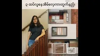 ၃ ထပ်လူနေအိမ်လှေကားတွက်နည်း