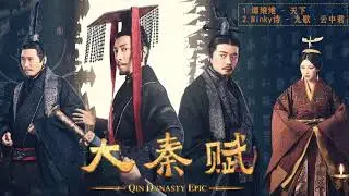 【大秦赋 Qin Dynasty OST】谭维维 - 天下 || Winky诗 - 九歌&middot;云中君 || 张鲁一,段奕宏,李乃文,朱珠