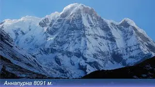 АННАПУРНА РАСТУЩАЯ ГОРА 8091 м
