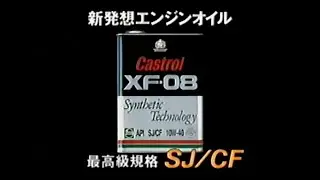 Castrol XF-08 SJ/CF new concept engine oil TOM'S Supra 15-second commercial (Japan, 1996)