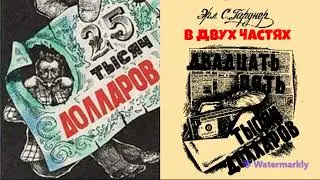 Эрл Стенли Гарднер.25.000.Детектив В двух частях. Часть первая.Читает актер Юрий Яковлев-Суханов.