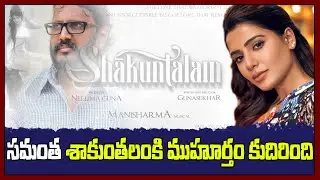 Samantha Akkineni Next Movie Shakuntalam Get to Started - Gunashekar - Manisharma - Sahith Tv