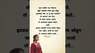 एका व्यक्तीने मला विचारले #motivation #shortsfeed #marathitrnding #love #inspiration #shorts #short