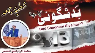 Bad Shugooni Kiya hai? Bad Shugooni Ki haqiqat/بدشگونی کی حقیقت/Khutba e Juma_Ikramul Haque Al-Jamai