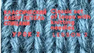 ВЯЗАНИЕ СПИЦАМИ - Классический набор петель (Classic set of loops)