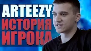 ARTEEZY - ИСТОРИЯ ИГРОКА DOTA 2