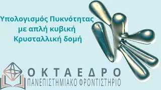 Υπολογισμός Πυκνότητας Μετάλλου με Απλή Κυβική Κρυσταλλική Δομή - @oktaedro.gr-edu