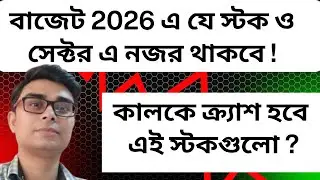 কালকে ক্র্যাশ হবে এই স্টকগুলো ? বাজেট 2026 এ যে স্টক ও সেক্টর এ নজর থাকবে ! Budget 2026 | #budget