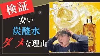 【検証】安い炭酸水はココがダメだった！