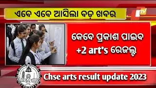 +2 Result Odisha New Update Today - CHSE Odisha Result Date 2023 - Plus Two 12th Exam Result Odisha