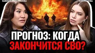 ШОК предсказание: когда закончится СВО? Экстрасенс с битвы экстрасенсов Кажетта Ахметжанова