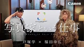 【CP+2021】写真家という仕事　戸塚学 × 福田幸広