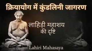Kundalini Jagran in Kriya Yoga | Lahiri Mahasaya’s True Teaching |  कुंडलिनी जागरण क्रियायोग में | 