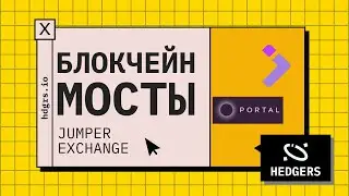 Как пользоваться мостами криптовалют? Jumper exchange, Portal Bridge