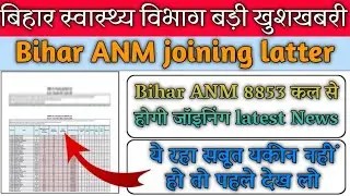 Bihar ANM 8853 merit list 2022 ज्वाइनिंग लेटर कब तक आएगा#biharanm8853joining2022latestnewstoday2022