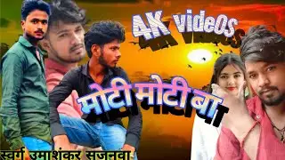 #videos रानी मोटी मोटी बा Rani Moti Moti ba #trendingvideo full HD Umashankar #bhojpurisong 