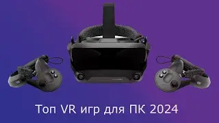 Топ VR игр Oculus Quest 2 / 3 для ПК 2024