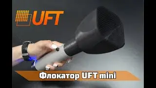 Флокатор UFT Mini. Оборудование для Флокирования
