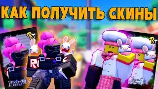 НОВЫЕ КОЛЛАБ СКИНЫ В ФОРСАКЕНЕ