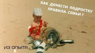 Из нашего опыта: Как донести подростку правила семьи?
