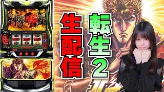 【生放送】スマスロ 転生2 【1/18キング666セノパーク津店様】【がんばるぴえんちゃん】【スロット】【パチンコ】
