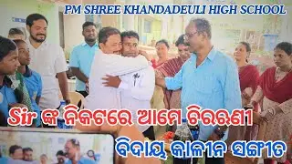 ବିଦାୟ କାଳୀନ ସଙ୍ଗୀତ // Farewell Song Odia 2025 // PM Shree Khandadeuli High School 
