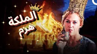 حين نقول ملكة هرم من تأتي على العقل | حريم السلطان