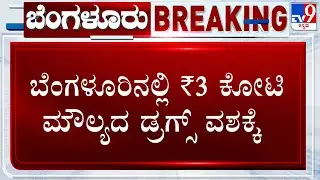 🔴 LIVE | Police Seize Drugs Worth ₹3 Crore In Bengaluru, 2 Arrested | ₹3 ಕೋಟಿ ಮೌಲ್ಯದ ಡ್ರಗ್ಸ್ ವಶಕ್ಕೆ