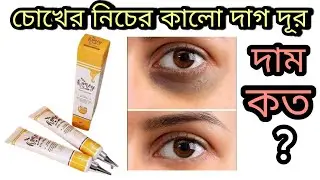 Honey eye cream | চোখের নিচের কালো দাগ দূর